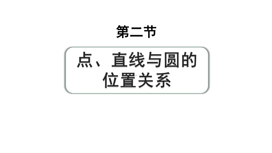 2024成都中考数学第一轮专题复习之第六章 第二节 点、直线与圆的位置关系 练习课件.pptx_第1页