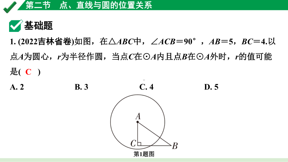 2024成都中考数学第一轮专题复习之第六章 第二节 点、直线与圆的位置关系 练习课件.pptx_第2页