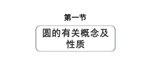 2024成都中考数学第一轮专题复习之第六章 第一节 圆的有关概念及性质 练习课件.pptx