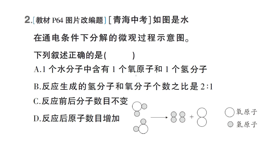 初中化学新科粤版九年级上册2.4 跨学科实践活动：学习探究水的组成的科学史并制作分子模型作业课件（2024秋）.pptx_第3页