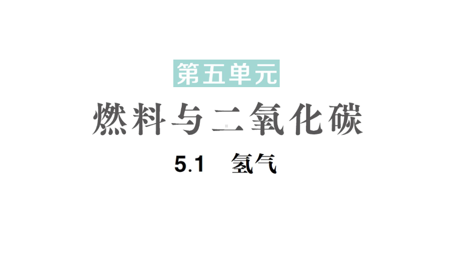 初中化学新科粤版九年级上册5.1 氢气作业课件2024秋.pptx_第1页