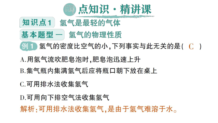 初中化学新科粤版九年级上册5.1 氢气作业课件2024秋.pptx_第2页