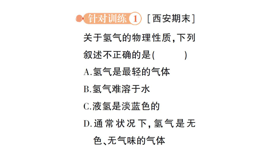 初中化学新科粤版九年级上册5.1 氢气作业课件2024秋.pptx_第3页