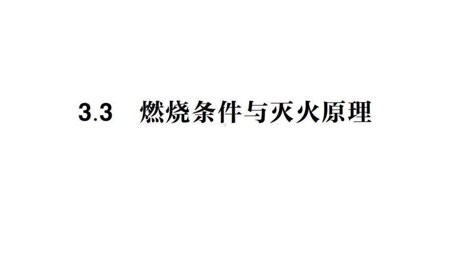 初中化学新科粤版九年级上册3.3 燃烧条件与灭火原理作业课件2024秋.pptx_第1页