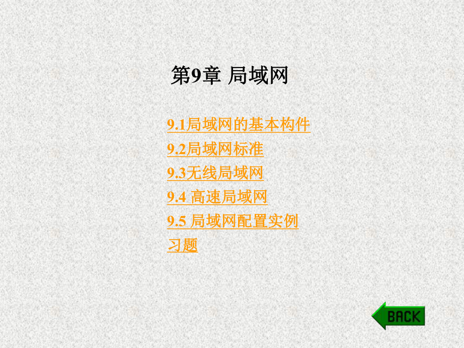 《计算机数据通信教程》课件第9章 局域网.ppt_第1页