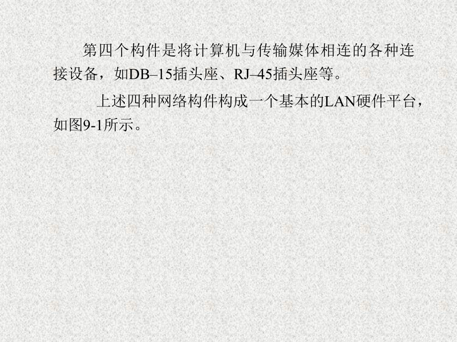 《计算机数据通信教程》课件第9章 局域网.ppt_第3页