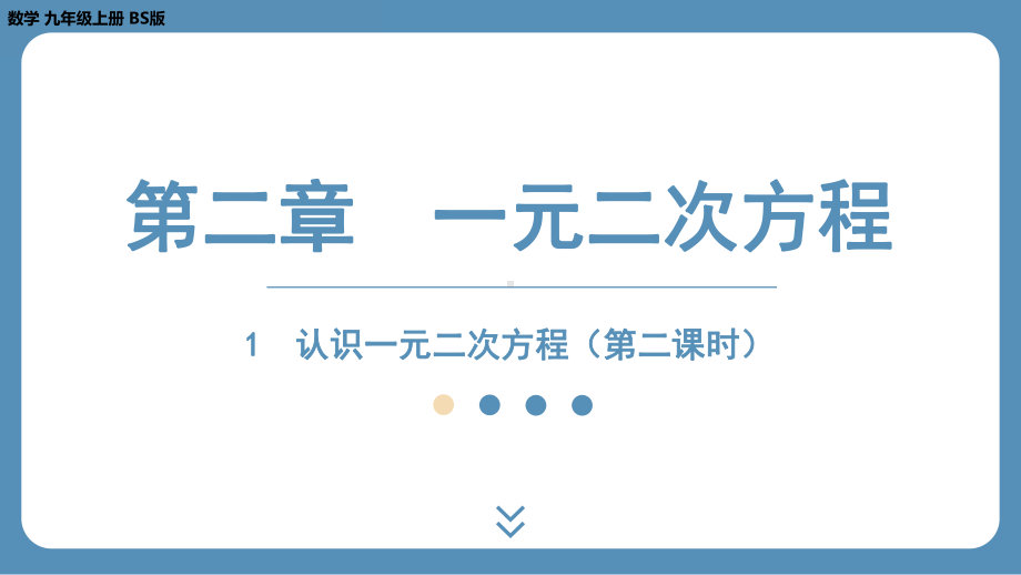 2024-2025学年度北师版九上数学2.1认识一元二次方程（第二课时）课件.pptx_第1页