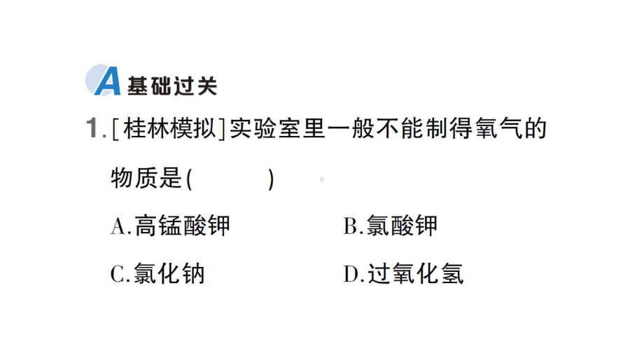 初中化学新科粤版九年级上册3.2 氧气的制取作业课件（2024秋）.pptx_第2页