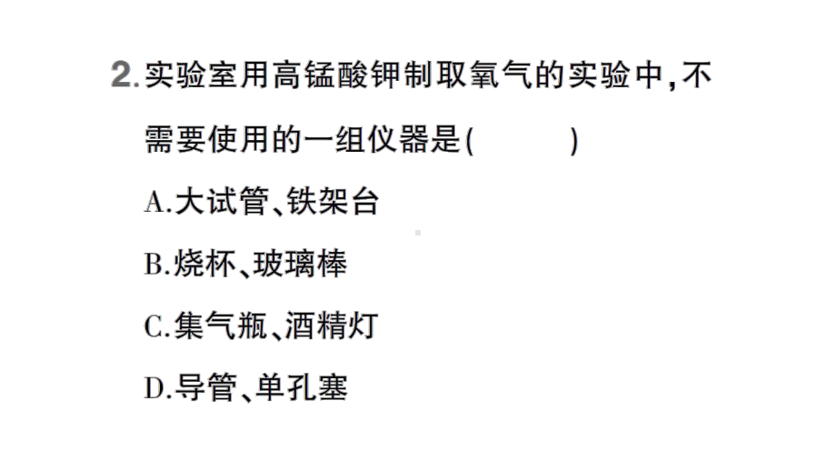 初中化学新科粤版九年级上册3.2 氧气的制取作业课件（2024秋）.pptx_第3页