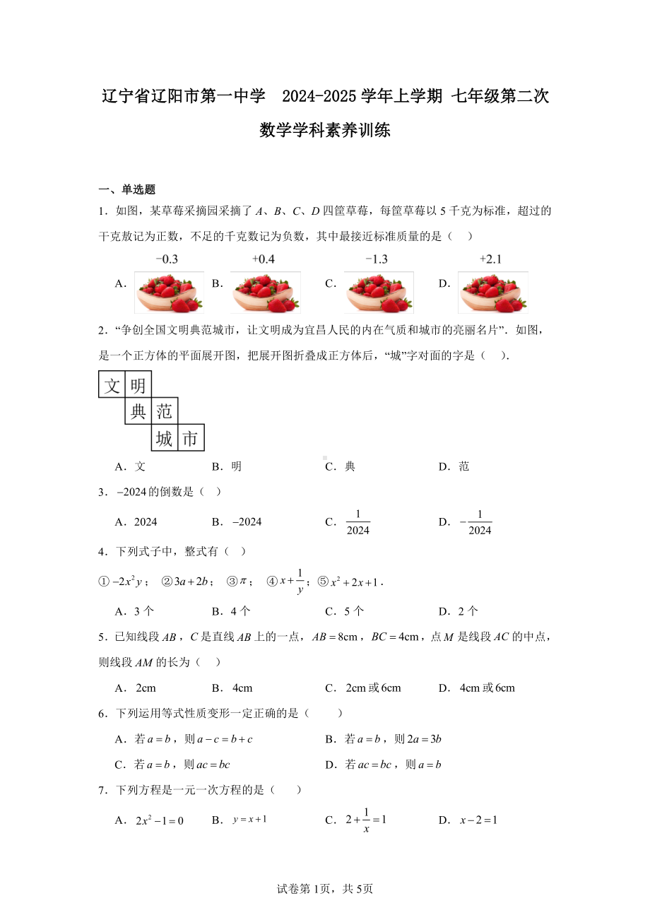 辽宁省辽阳市第一中学-2024-2025学年上学期七年级第二次数学学科素养训练.pdf_第1页