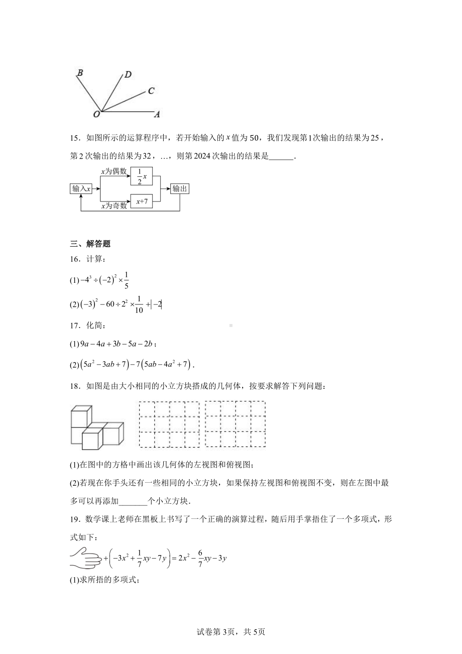 辽宁省辽阳市第一中学-2024-2025学年上学期七年级第二次数学学科素养训练.pdf_第3页