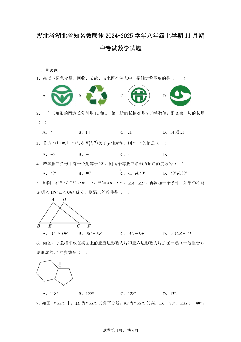 湖北省湖北省知名教联体2024-2025学年八年级上学期11月期中考试数学试题.pdf_第1页