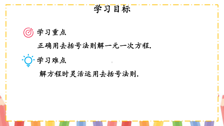 5.2.3 利用去括号解一元一次方程第六章 数据的收集与整理.pptx_第3页