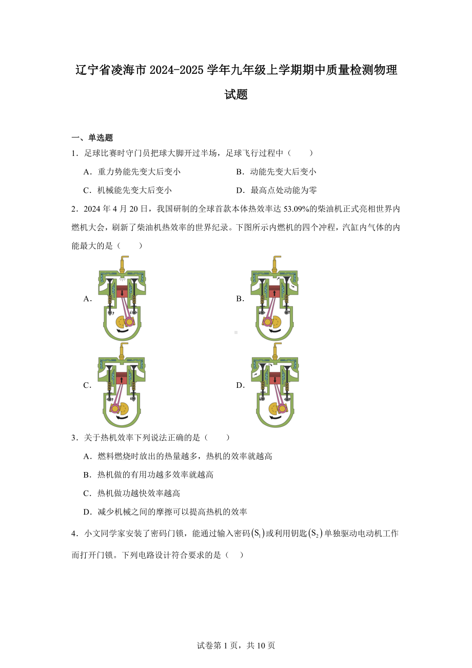 辽宁省凌海市2024-2025学年九年级上学期期中质量检测物理试题.docx_第1页