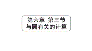 2024成都中考数学第一轮专题复习之第六章 第三节 与圆有关的计算 练习课件.pptx