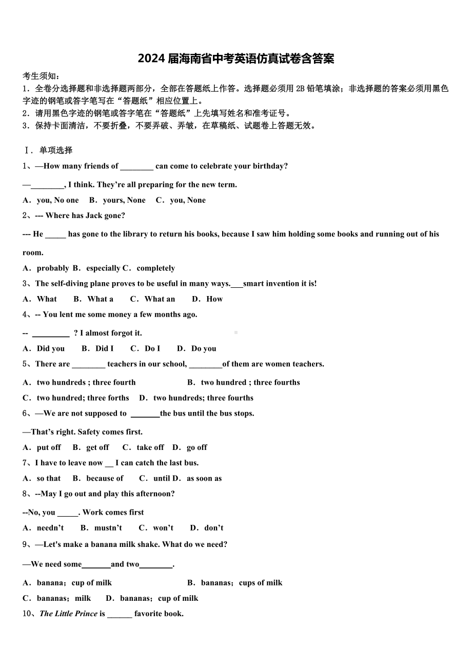 2024届海南省中考英语仿真试卷含答案.doc_第1页