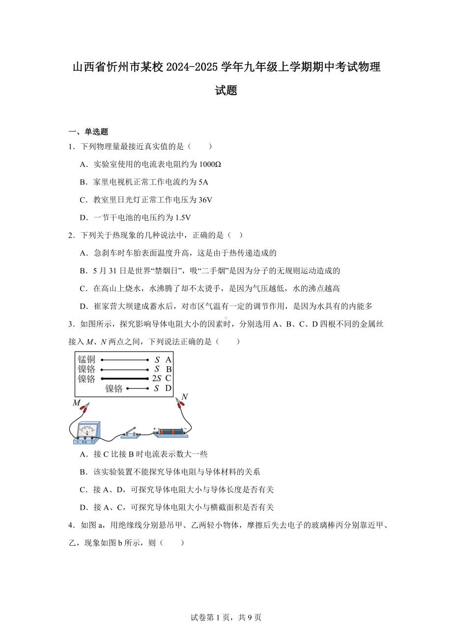 山西省忻州市某校2024-2025学年九年级上学期期中考试物理试题.docx_第1页