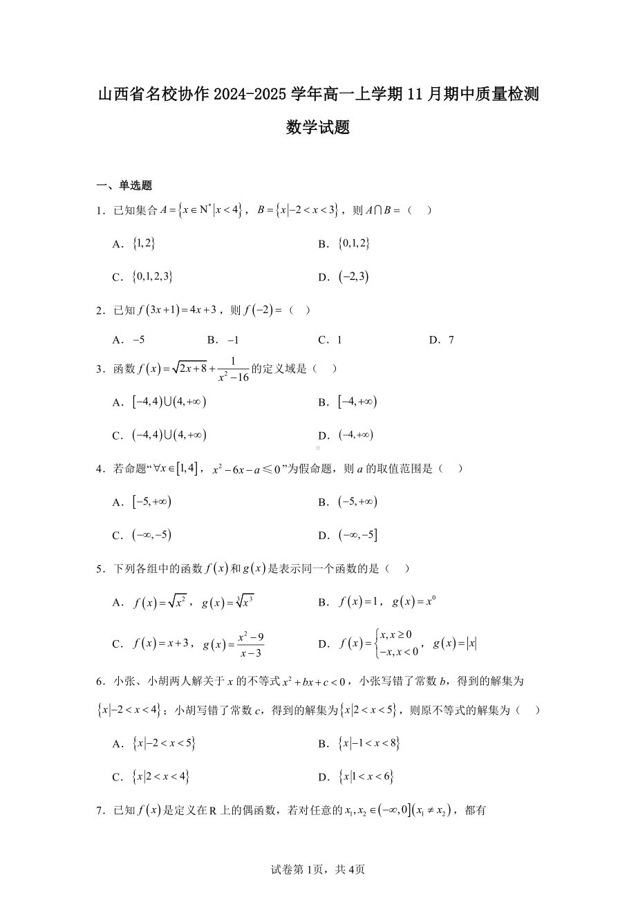 山西省名校协作2024-2025学年高一上学期11月期中质量检测数学试题.pdf_第1页