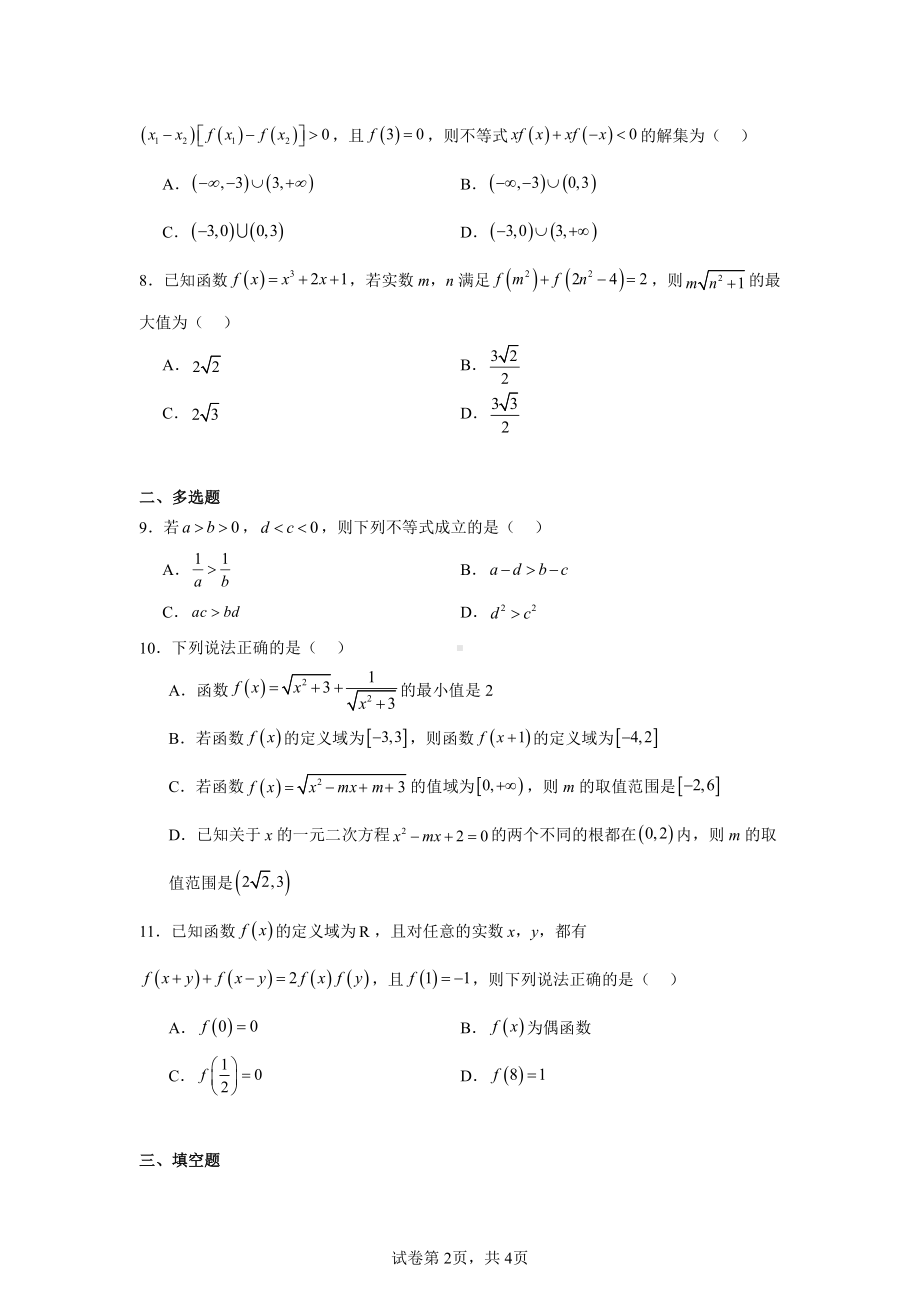 山西省名校协作2024-2025学年高一上学期11月期中质量检测数学试题.pdf_第2页