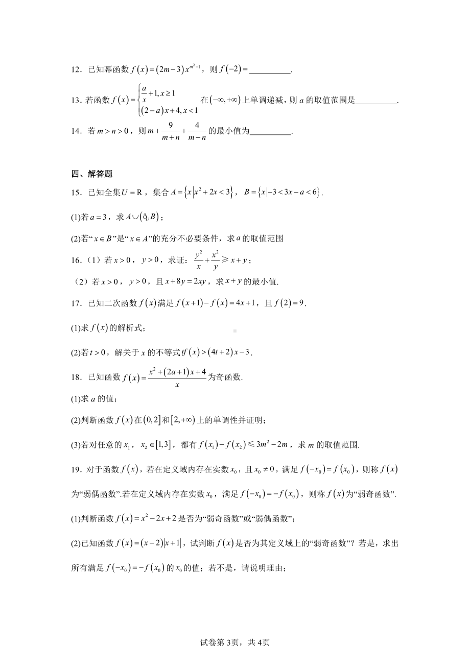 山西省名校协作2024-2025学年高一上学期11月期中质量检测数学试题.pdf_第3页