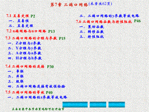 《电路分析基础》课件第7章 二端口网络.ppt