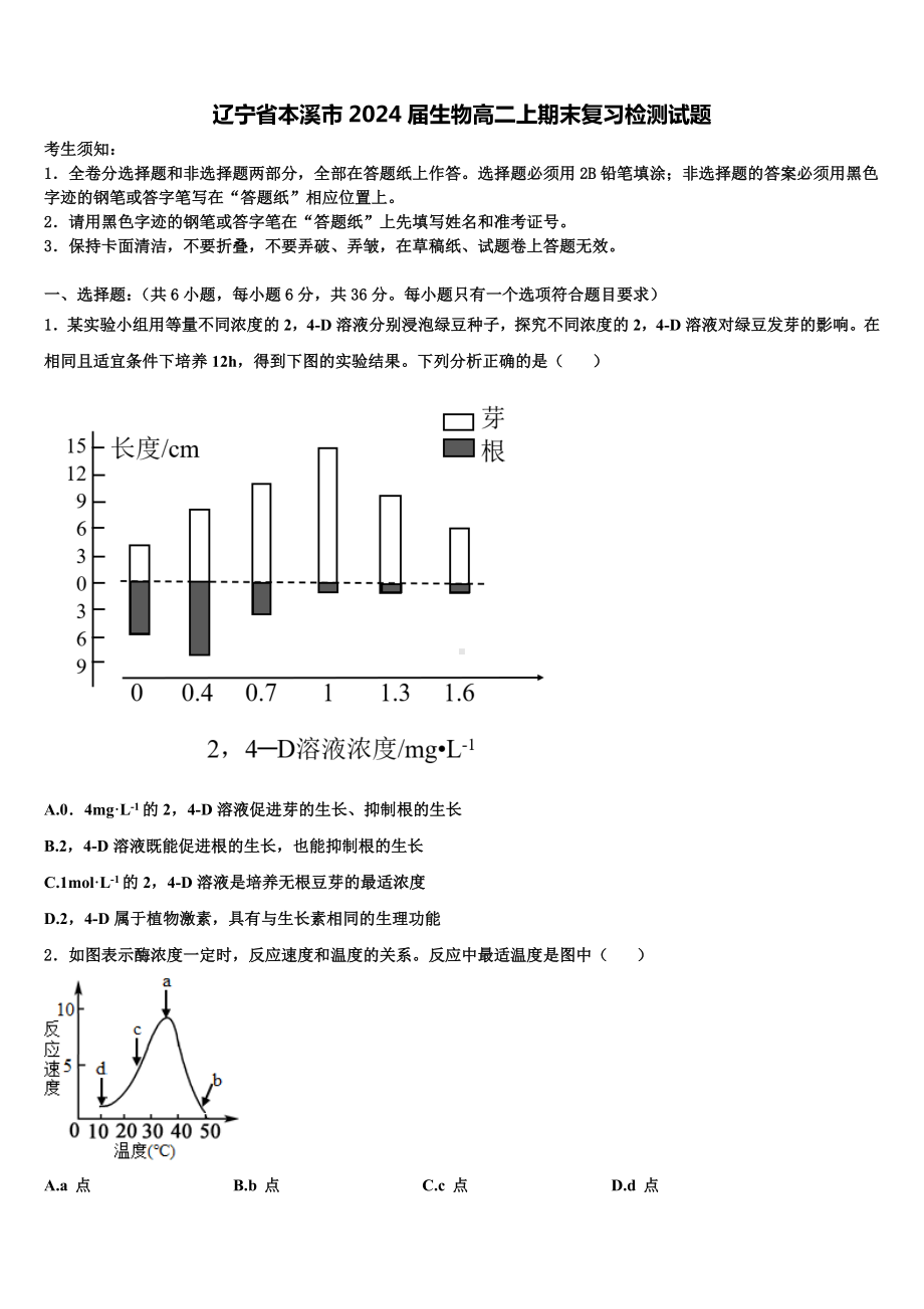 辽宁省本溪市2024届生物高二上期末复习检测试题含解析.doc_第1页