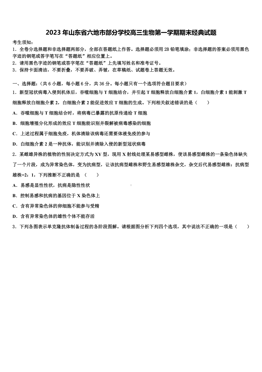 2023年山东省六地市部分学校高三生物第一学期期末经典试题含解析.doc_第1页