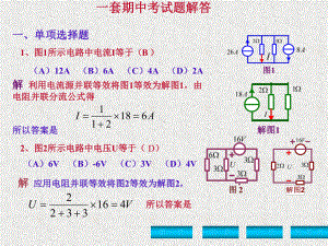 《电路分析基础》课件一套期中考试题解答.ppt