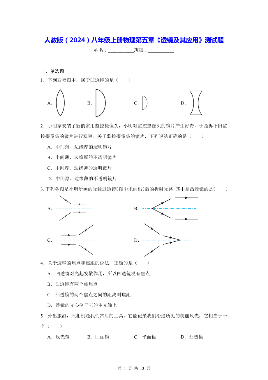 人教版（2024）八年级上册物理第五章《透镜及其应用》测试题（含答案解析）.docx_第1页