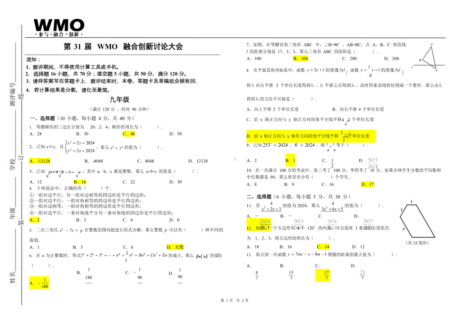 第31届WMO融合创新讨论大会复赛九年级试卷（含答案）.docx_第1页