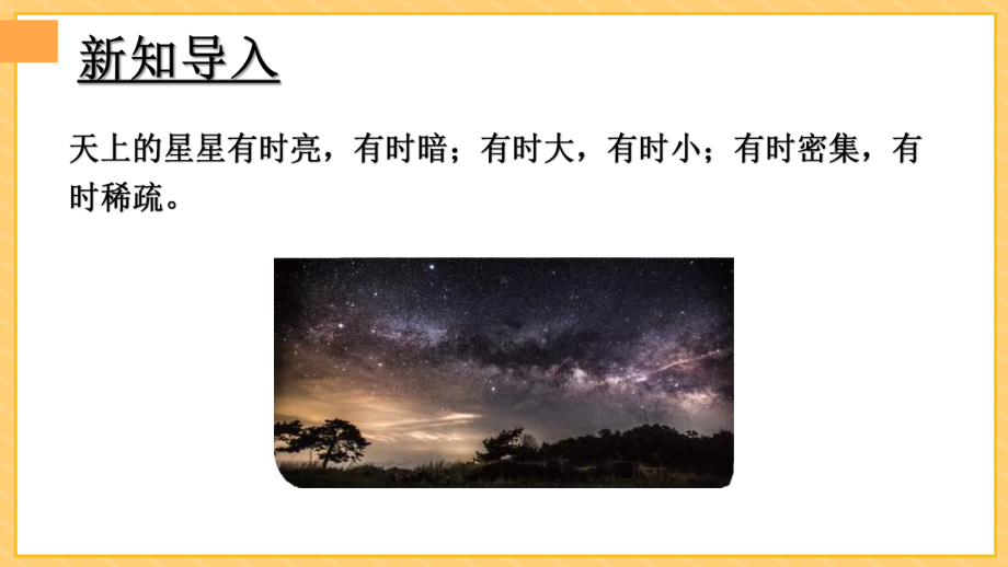 10 认识星空（课件）人教鄂教版版科学六年级下册.pptx_第2页