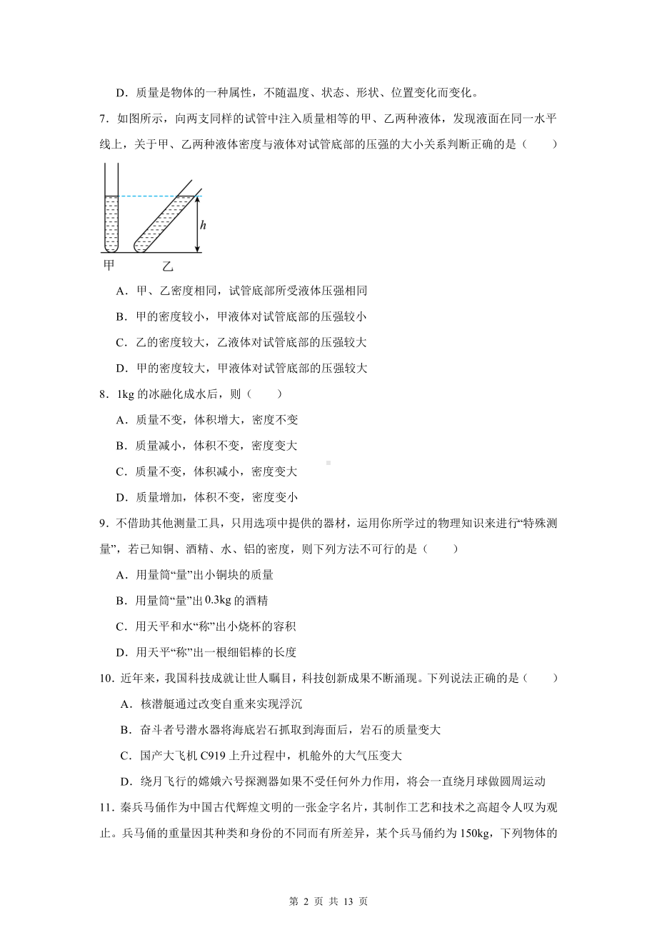 人教版（2024）八年级上册物理第六章 质量与密度 测试题（含答案解析）.docx_第2页