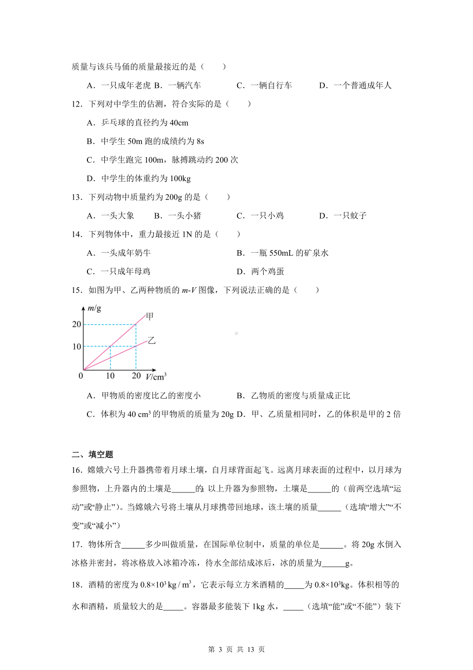 人教版（2024）八年级上册物理第六章 质量与密度 测试题（含答案解析）.docx_第3页