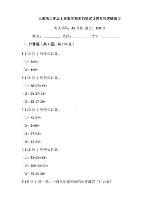 （期末专项突破)小学数学二年级上册-期末列竖式计算专项突破练习（含答案）人教版.docx