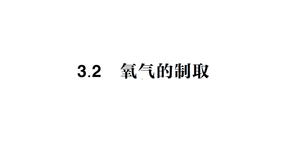 初中化学新科粤版九年级上册3.2 氧气的制取作业课件2024秋.pptx_第1页