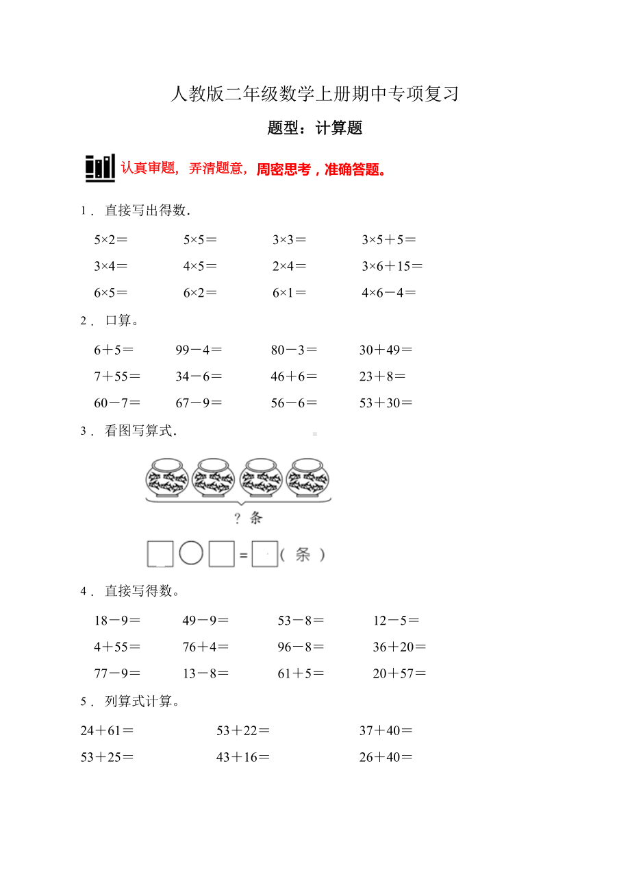 （题型专项)人教版二年级数学上册专项练习-计算题1（有答案）.doc_第1页