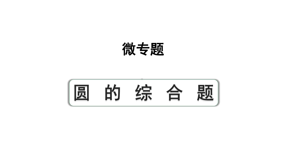 2024成都中考数学第一轮专题复习之第六章 微专题 圆的综合题 教学课件.pptx_第1页