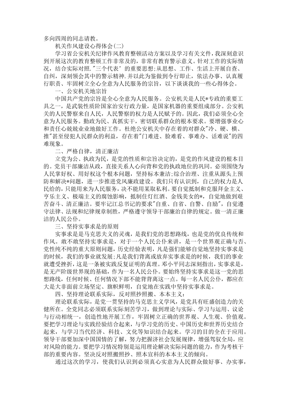 机关作风建设心得体会优秀范例（三篇）.docx_第2页