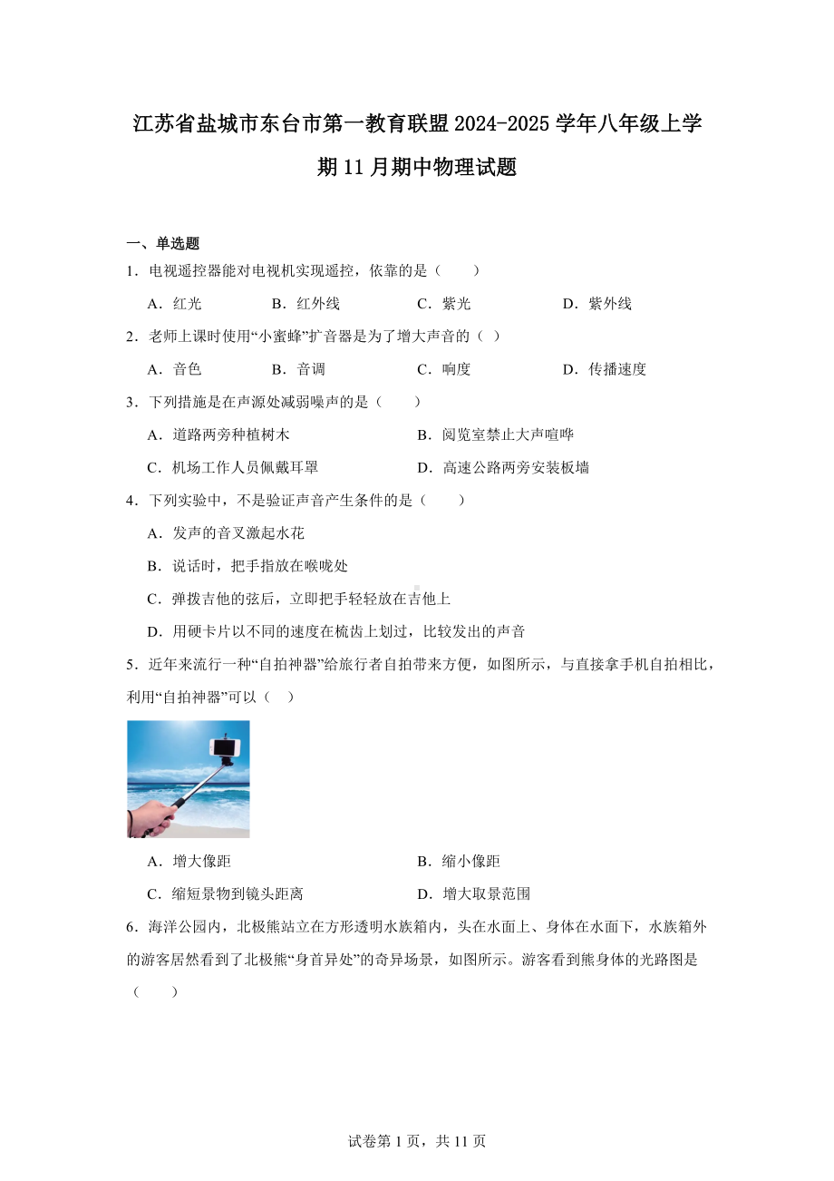 江苏省盐城市东台市第一教育联盟2024-2025学年八年级上学期11月期中物理试题.docx_第1页