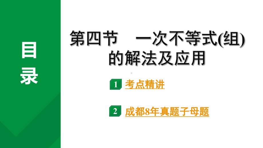 2024成都中考数学第一轮专题复习之第二章第四节一次不等式（组）的解法及应用 教学课件.pptx_第1页