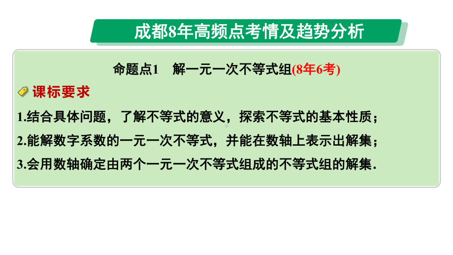 2024成都中考数学第一轮专题复习之第二章第四节一次不等式（组）的解法及应用 教学课件.pptx_第2页