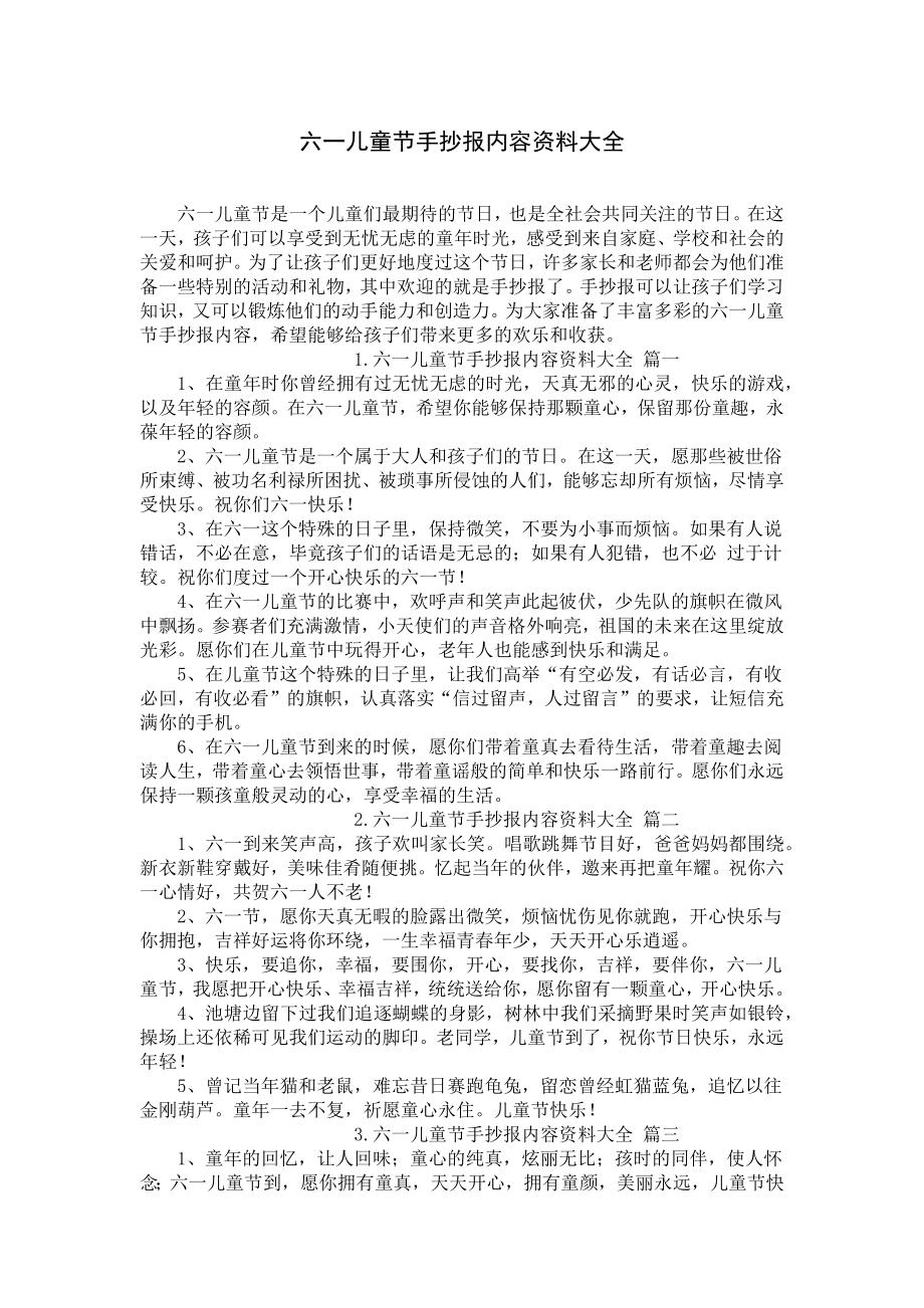 六一儿童节手抄报内容资料大全.docx_第1页