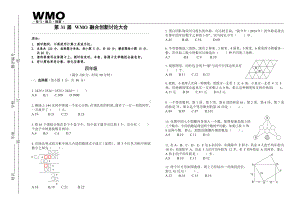 第31届WMO融合创新讨论大会复赛四年级试卷.docx