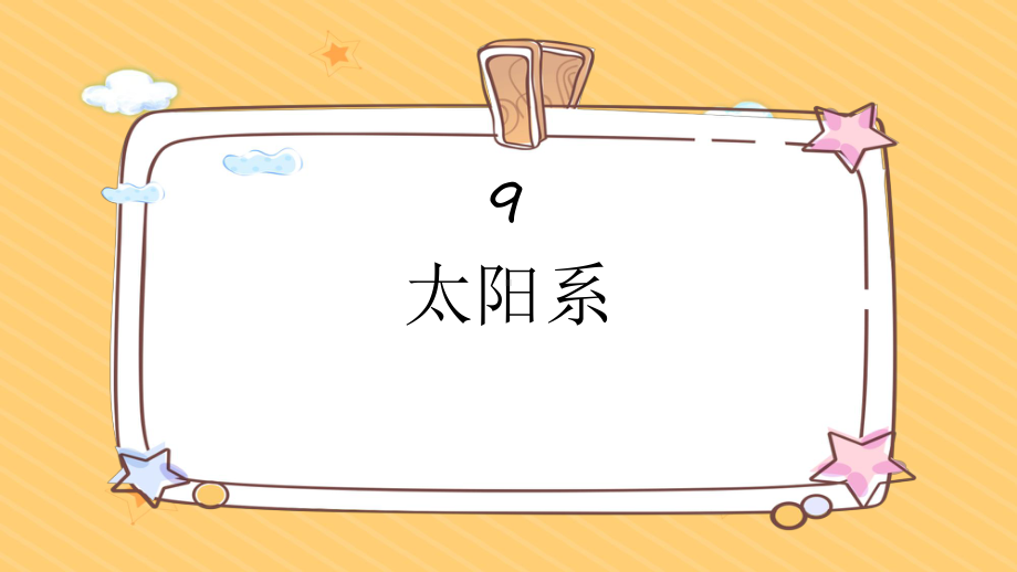 9 太阳系（课件）人教鄂教版版科学六年级下册.pptx_第1页