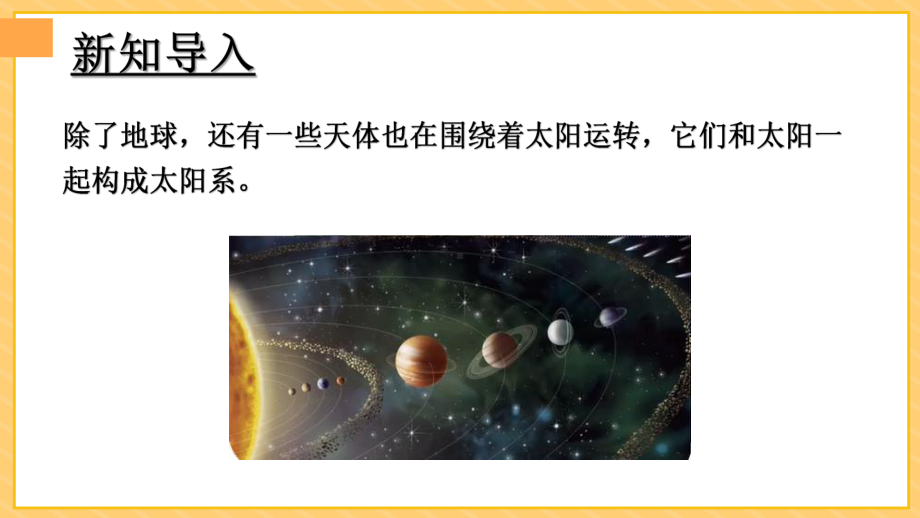 9 太阳系（课件）人教鄂教版版科学六年级下册.pptx_第2页