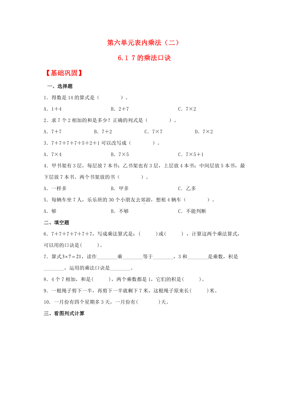 （分层作业)6.1 7的乘法口诀（同步练习） 二年级上册数学 （人教版含答案）.docx_第1页