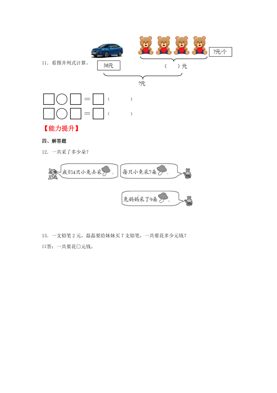 （分层作业)6.1 7的乘法口诀（同步练习） 二年级上册数学 （人教版含答案）.docx_第2页