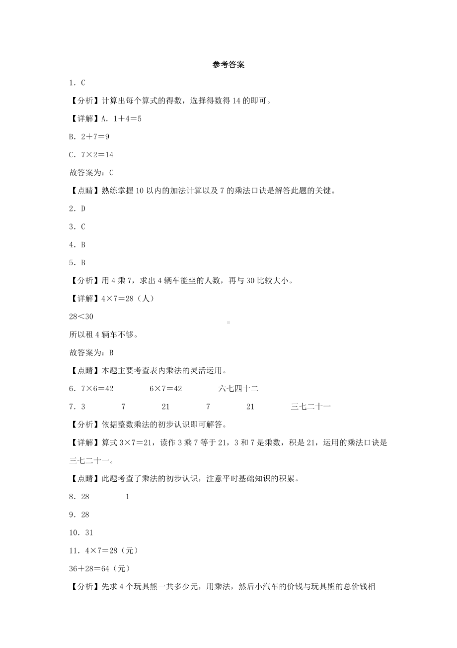 （分层作业)6.1 7的乘法口诀（同步练习） 二年级上册数学 （人教版含答案）.docx_第3页