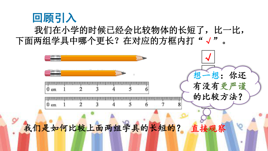 4.1.2 比较线段的长短第六章 数据的收集与整理.pptx_第3页