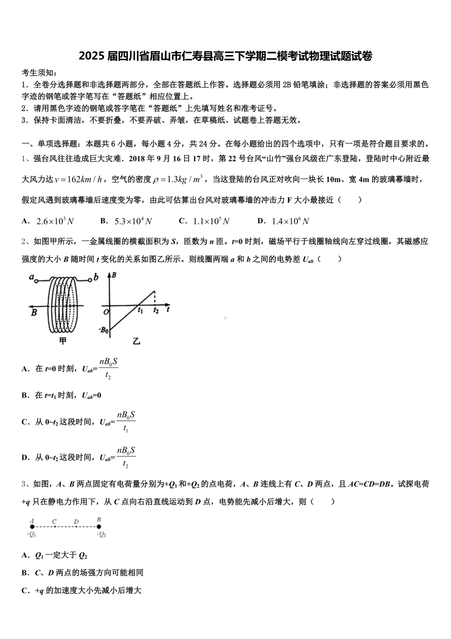 2025届四川省眉山市仁寿县高三下学期二模考试物理试题试卷含解析.doc_第1页